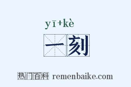 一刻是什么意思的图片